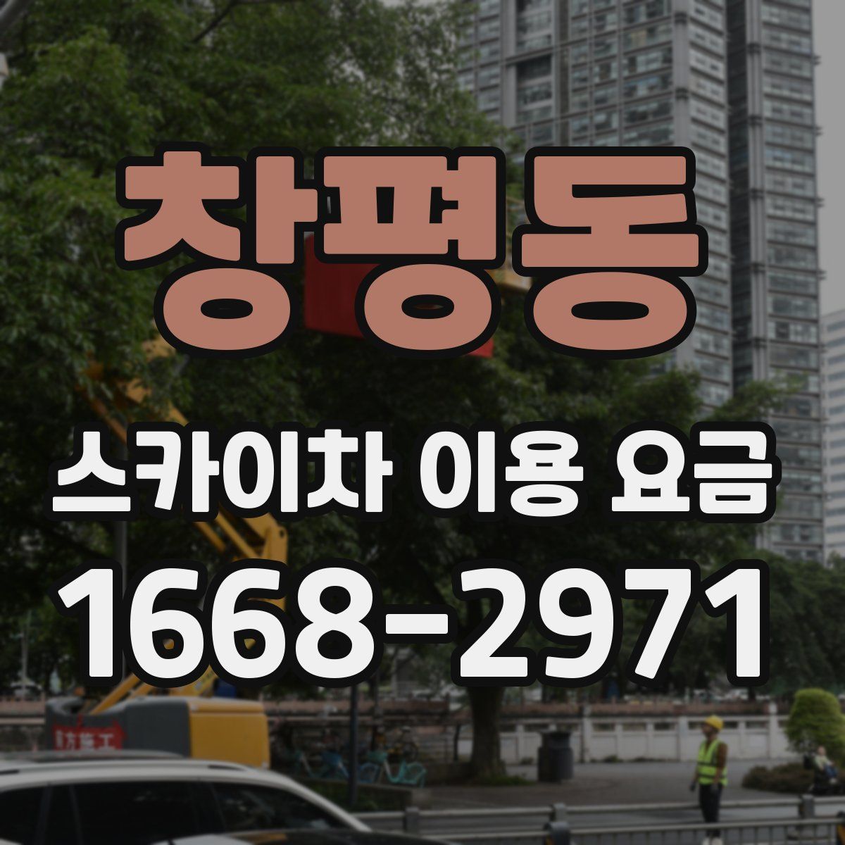 창평동 스카이차 이용 요금