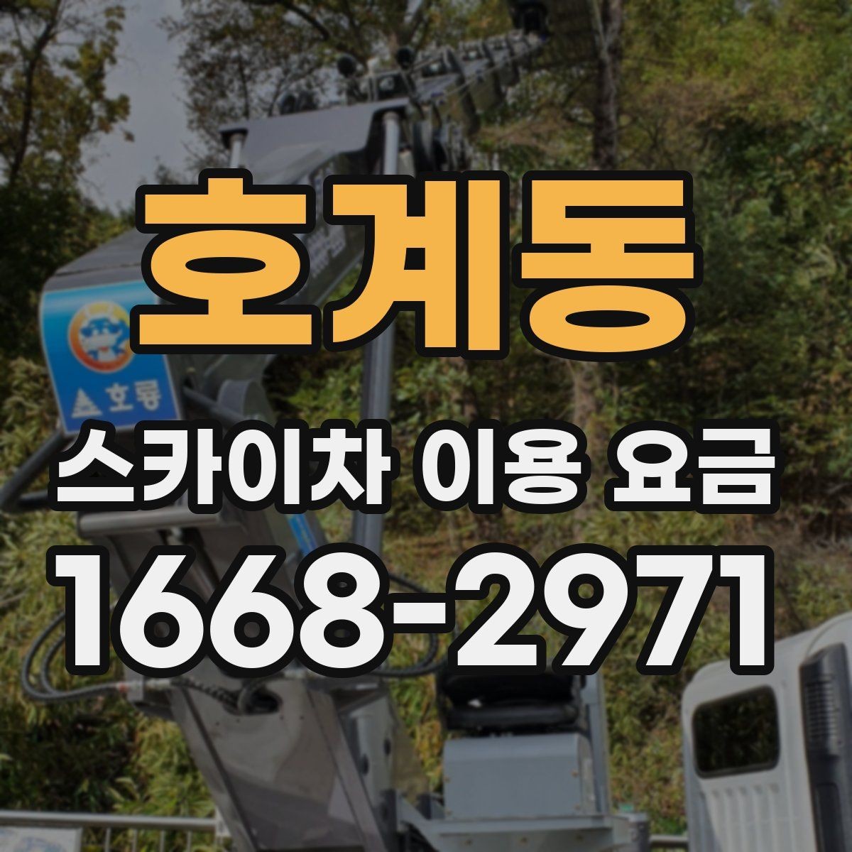 호계동 스카이차 이용 요금 안내, 현장별 견적 차이 이해하기