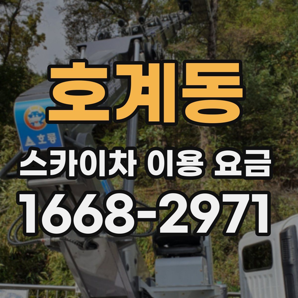 호계동 스카이차 이용 요금