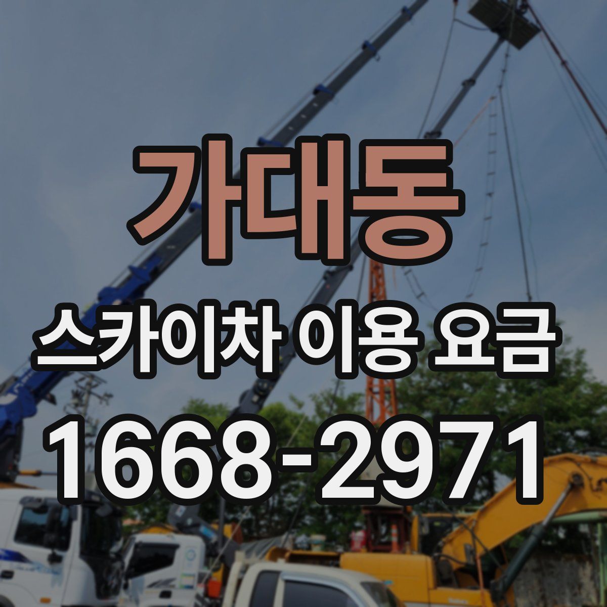 가대동 스카이차 이용 요금