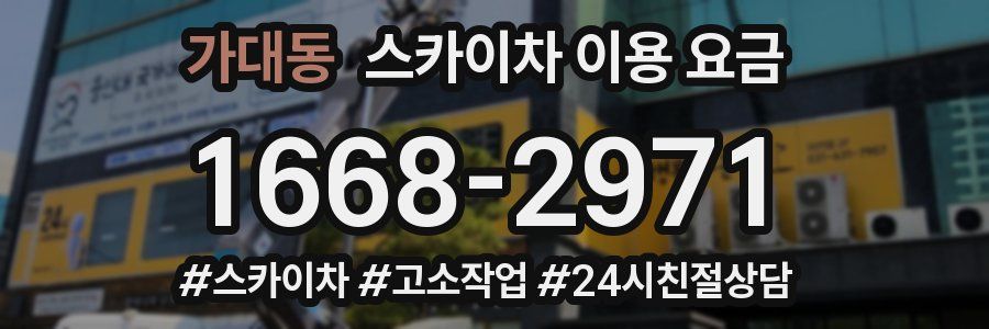 가대동 스카이차 이용 요금