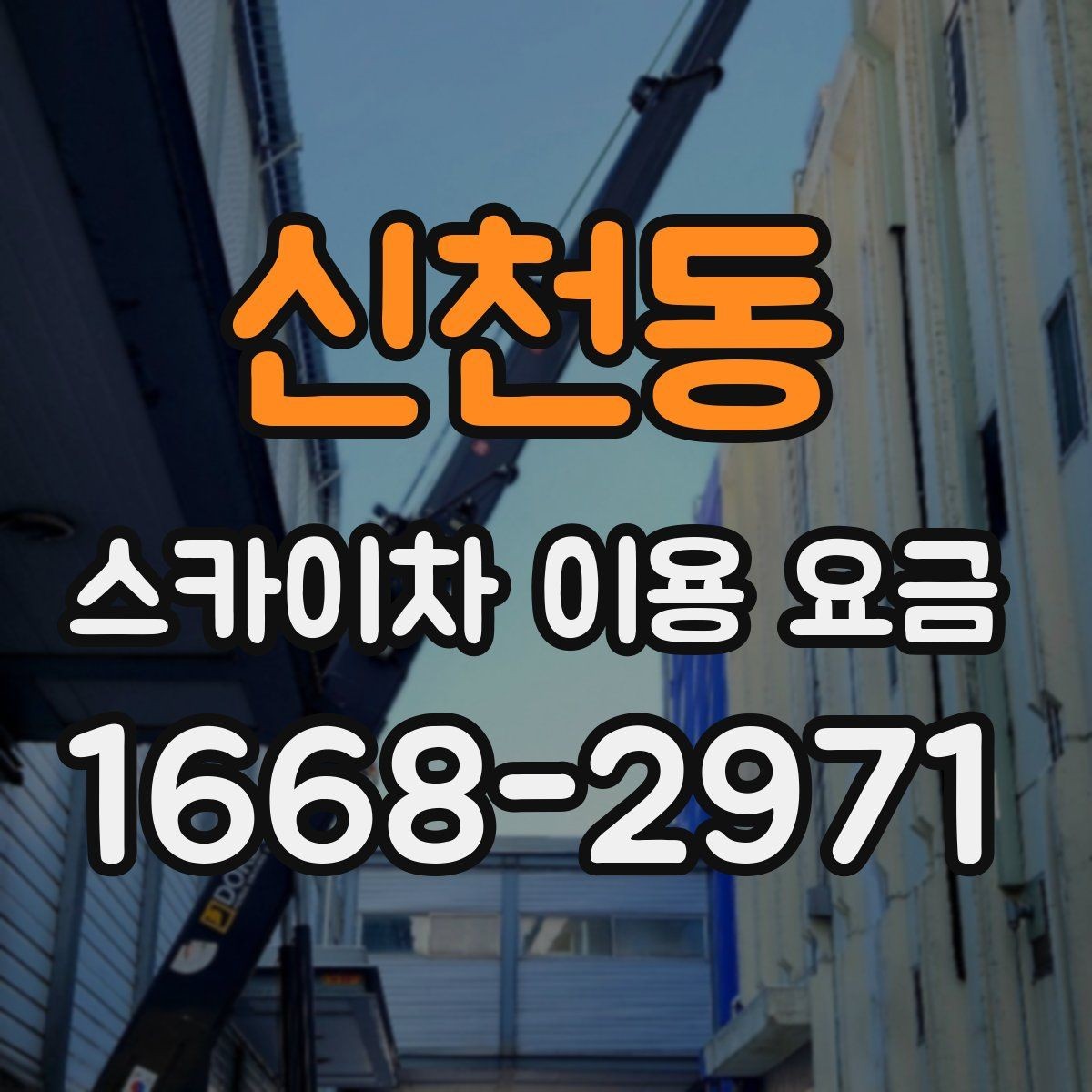 신천동 스카이차 이용 요금 확인 후 선택할 때 살펴볼 부분