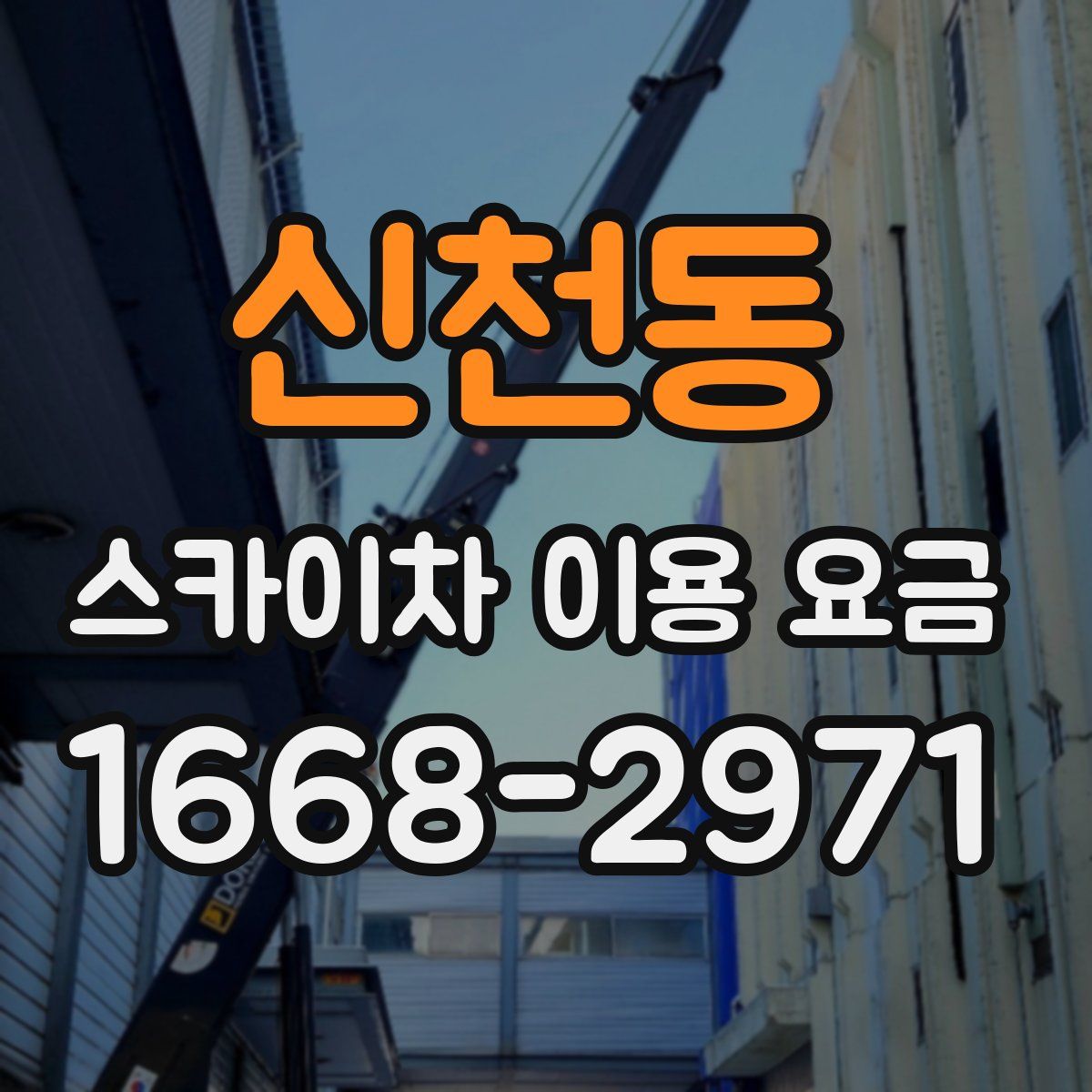 신천동 스카이차 이용 요금
