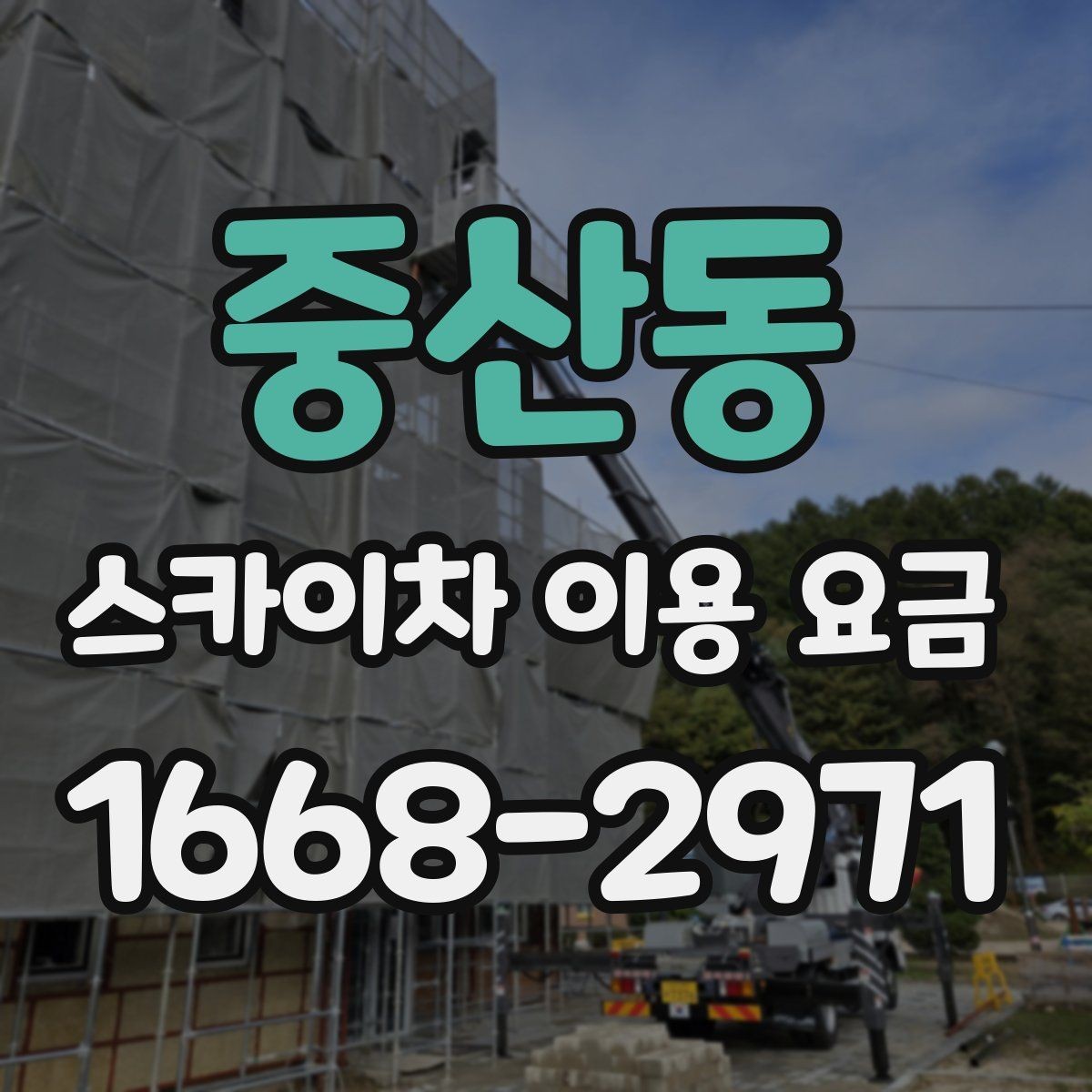 중산동 스카이차 이용 요금 확인할 때 가장 먼저 볼 것