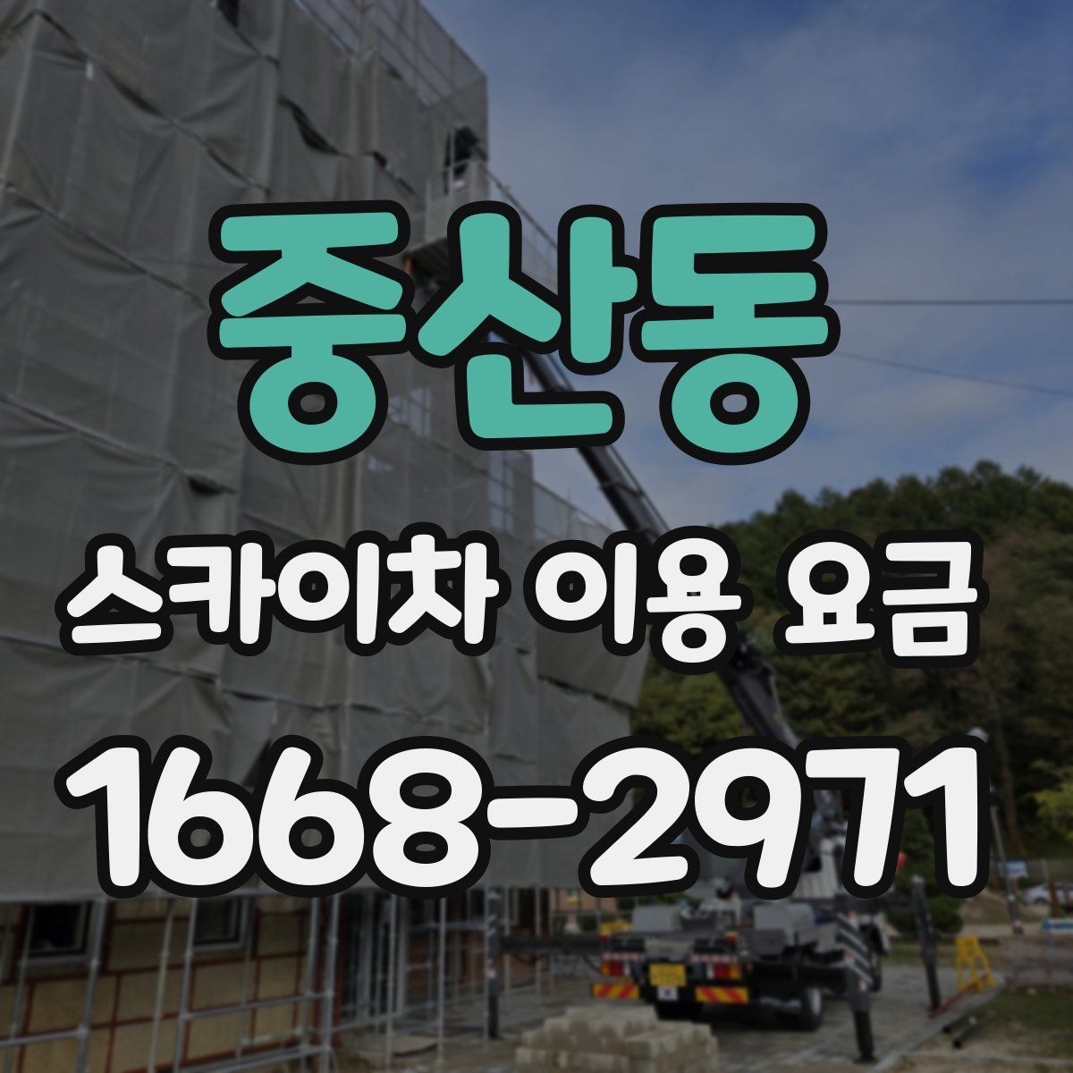 중산동 스카이차 이용 요금