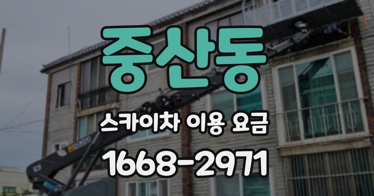 중산동 스카이차 이용 요금