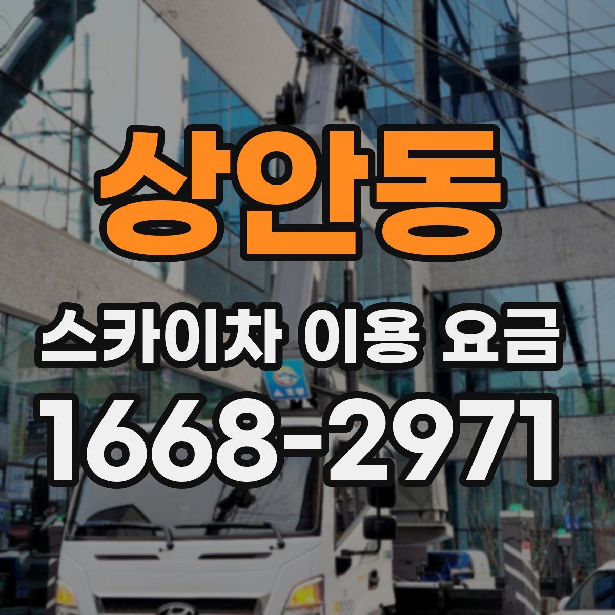 상안동 스카이차 이용 요금