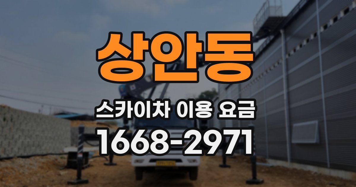 상안동 스카이차 이용 요금