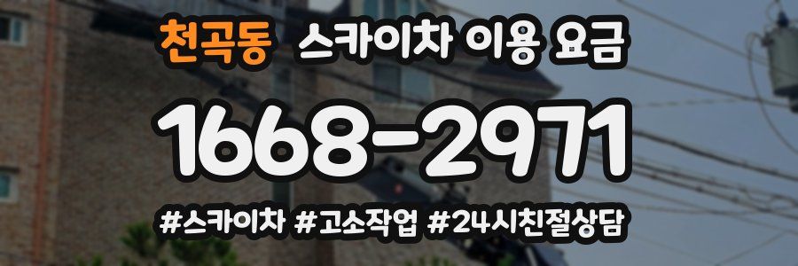 천곡동 스카이차 이용 요금