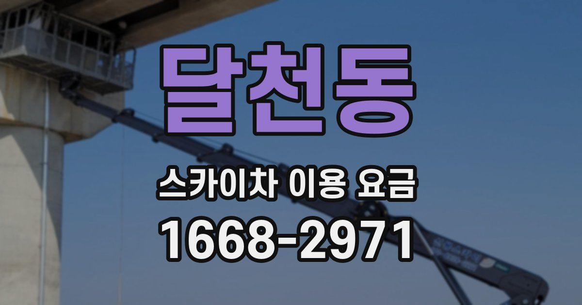 달천동 스카이차 이용 요금