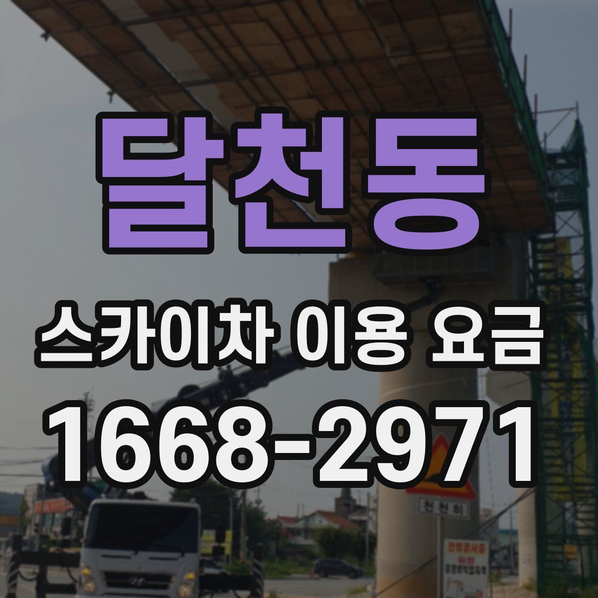 달천동 스카이차 이용 요금