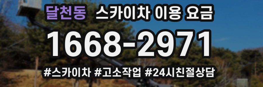 달천동 스카이차 이용 요금