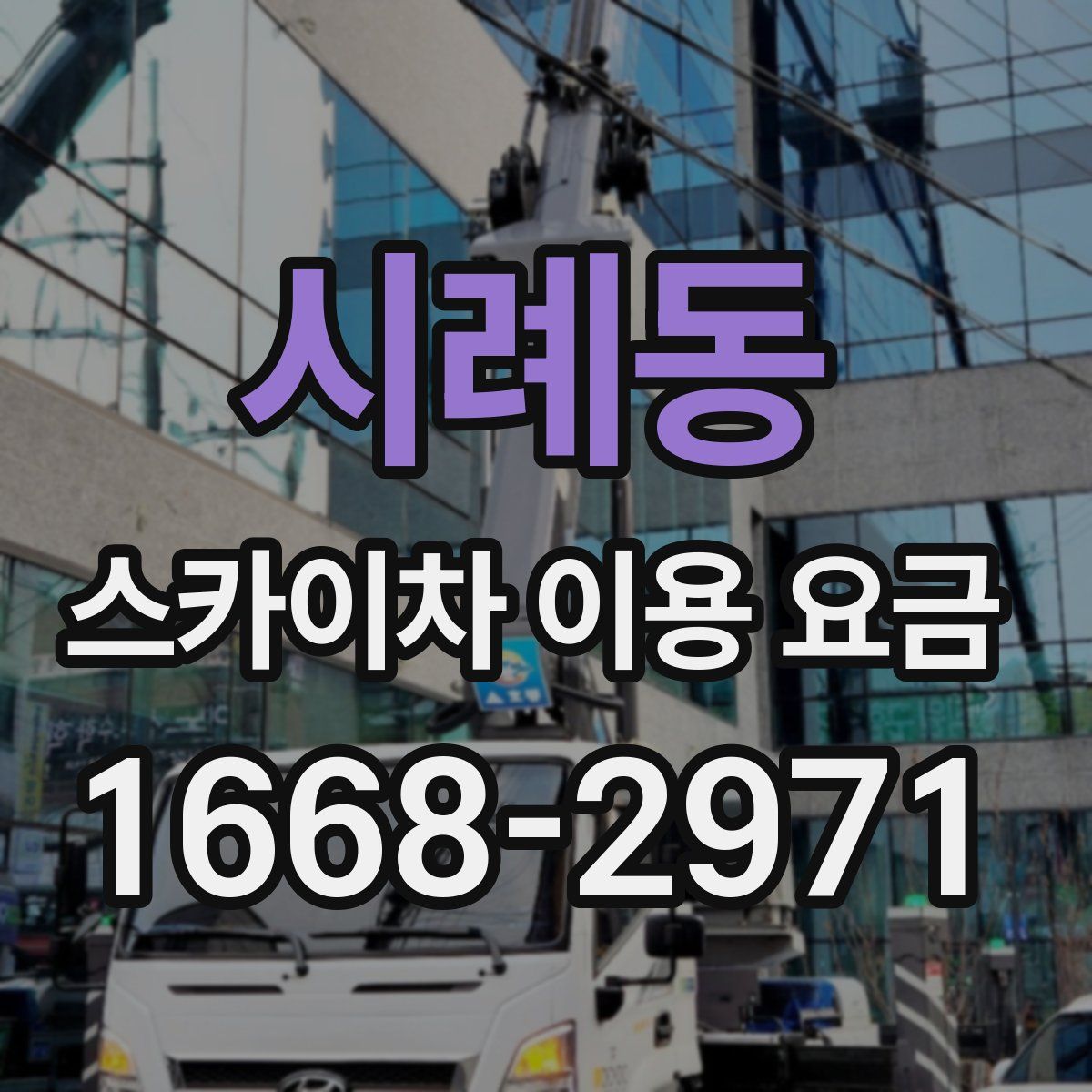 시례동 스카이차 이용 요금