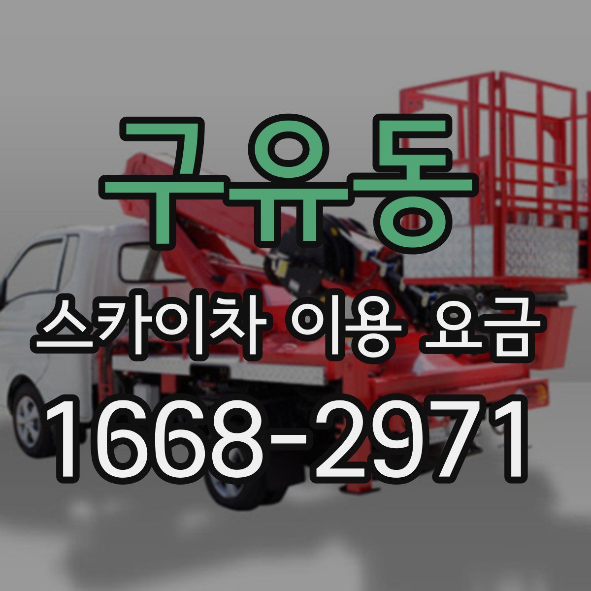구유동 스카이차 이용 요금