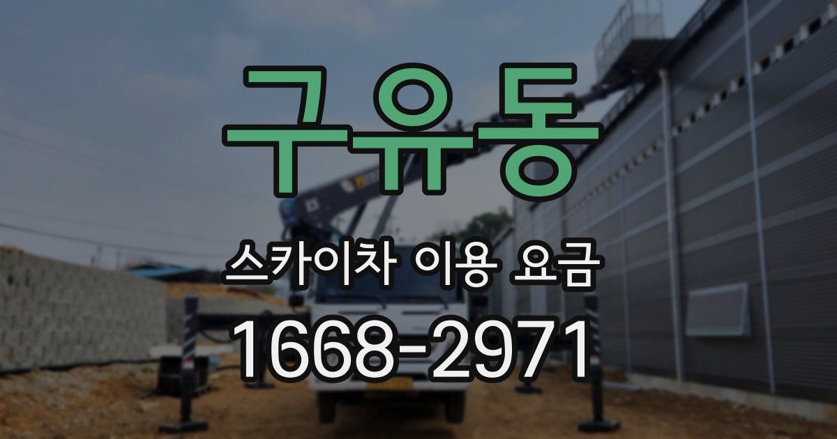 구유동 스카이차 이용 요금