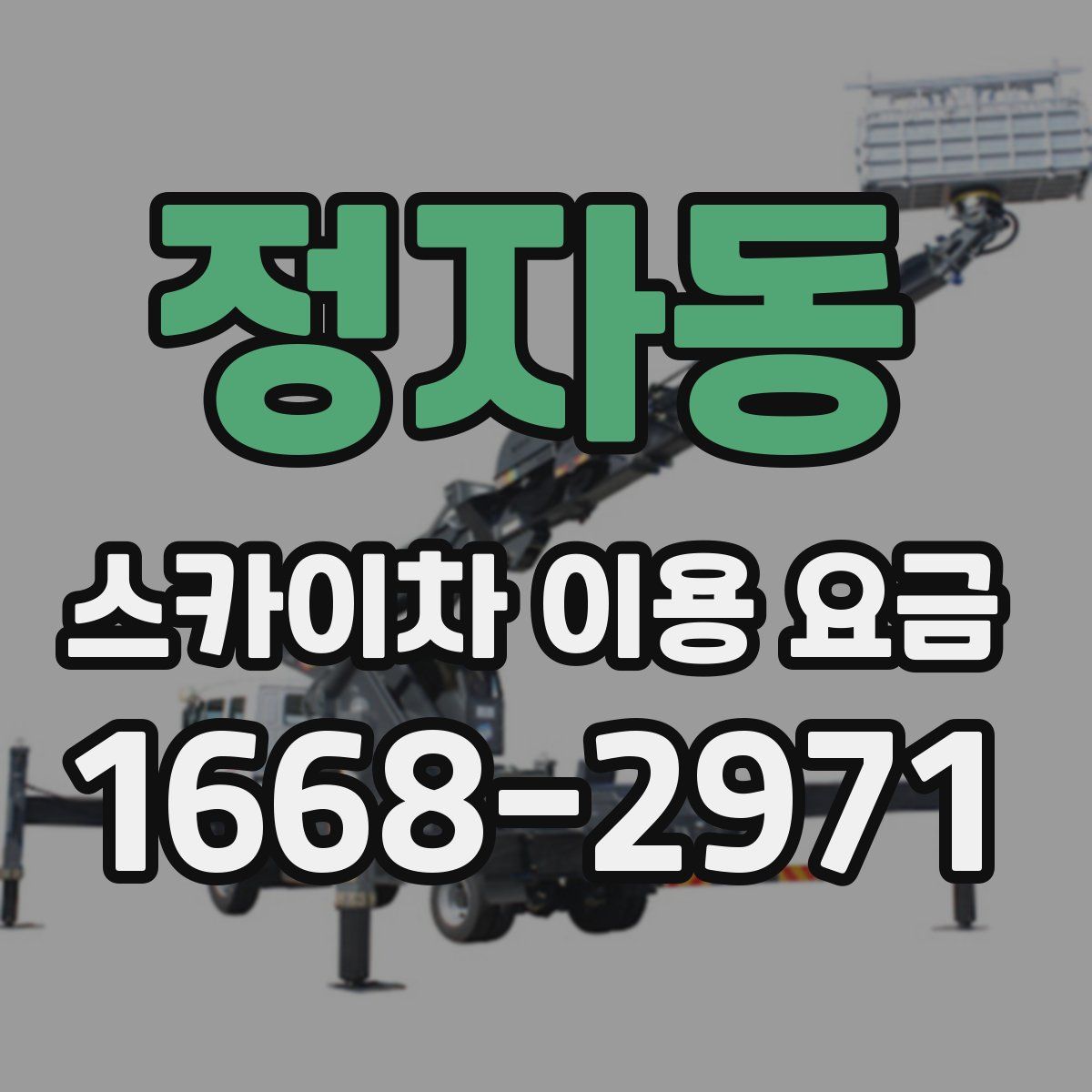 정자동 스카이차 이용 요금