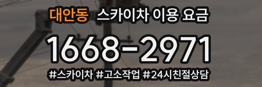 대안동 스카이차 이용 요금