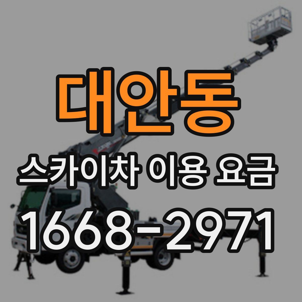 대안동 스카이차 이용 요금