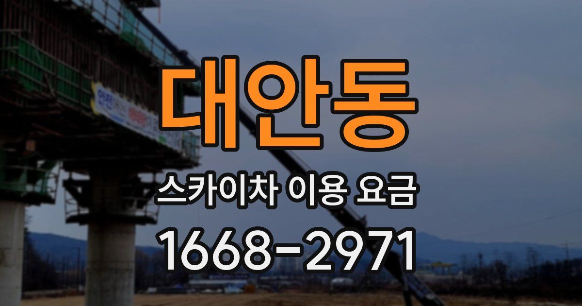대안동 스카이차 이용 요금