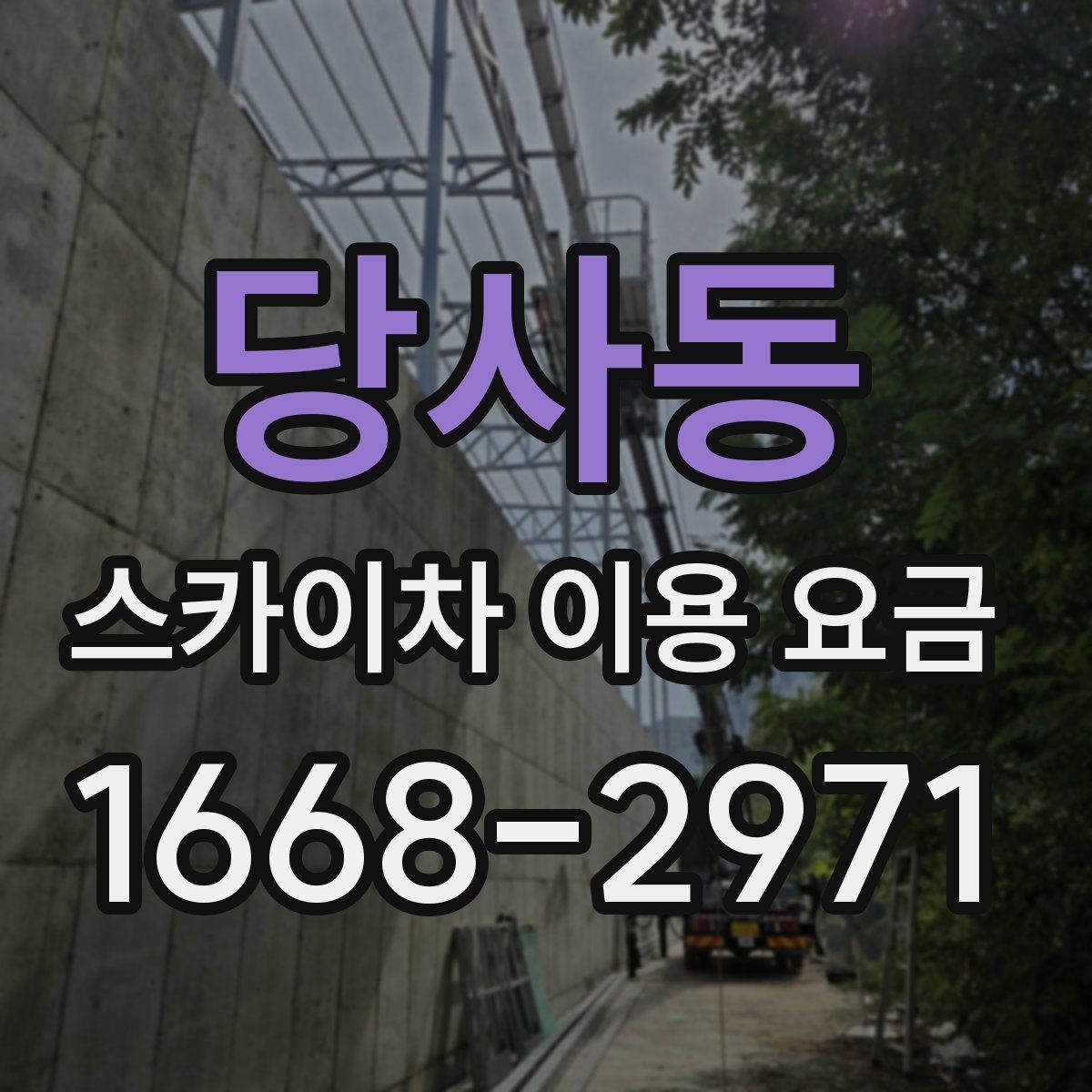 당사동 스카이차 이용 요금