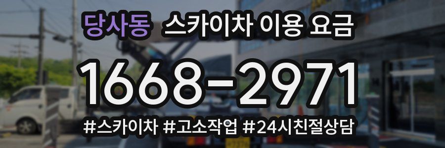 당사동 스카이차 이용 요금