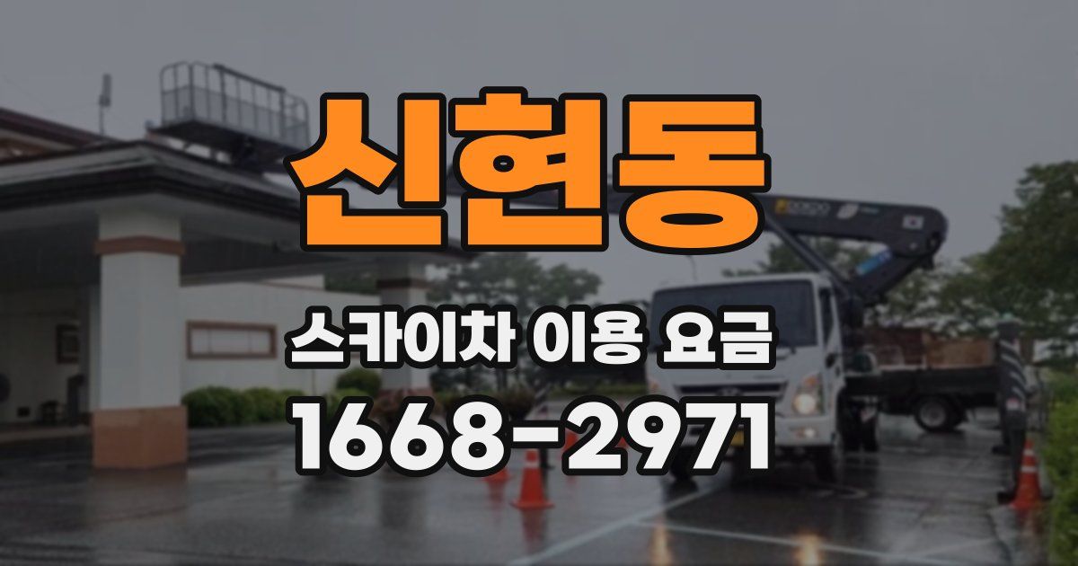 신현동 스카이차 이용 요금