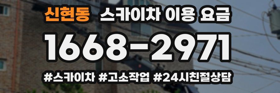 신현동 스카이차 이용 요금