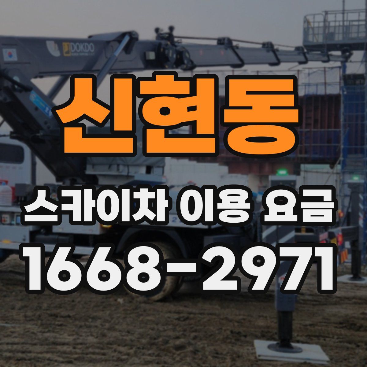 신현동 스카이차 이용 요금