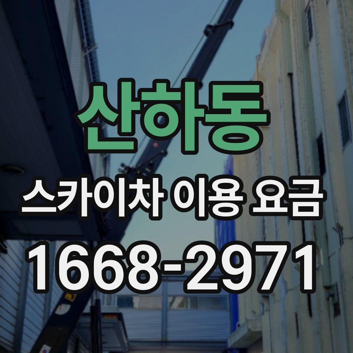 산하동 스카이차 이용 요금