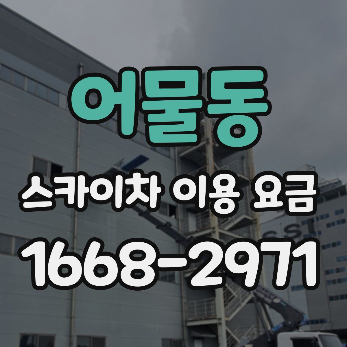 어물동 스카이차 이용 요금
