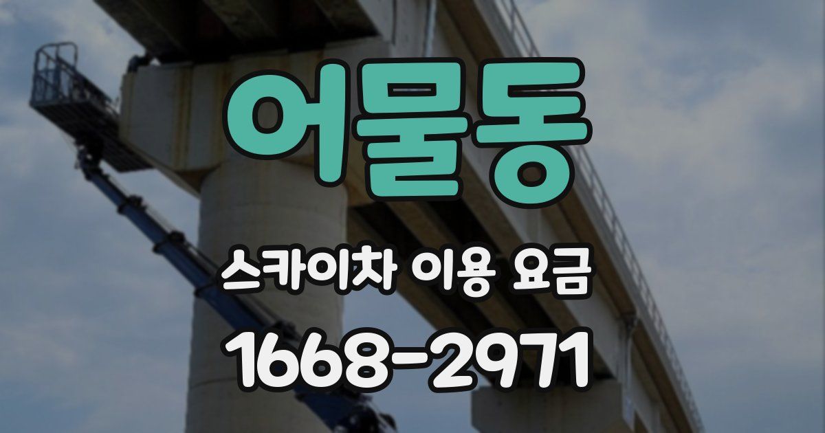 어물동 스카이차 이용 요금