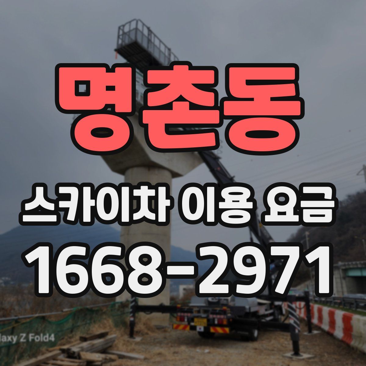 명촌동 스카이차 이용 요금