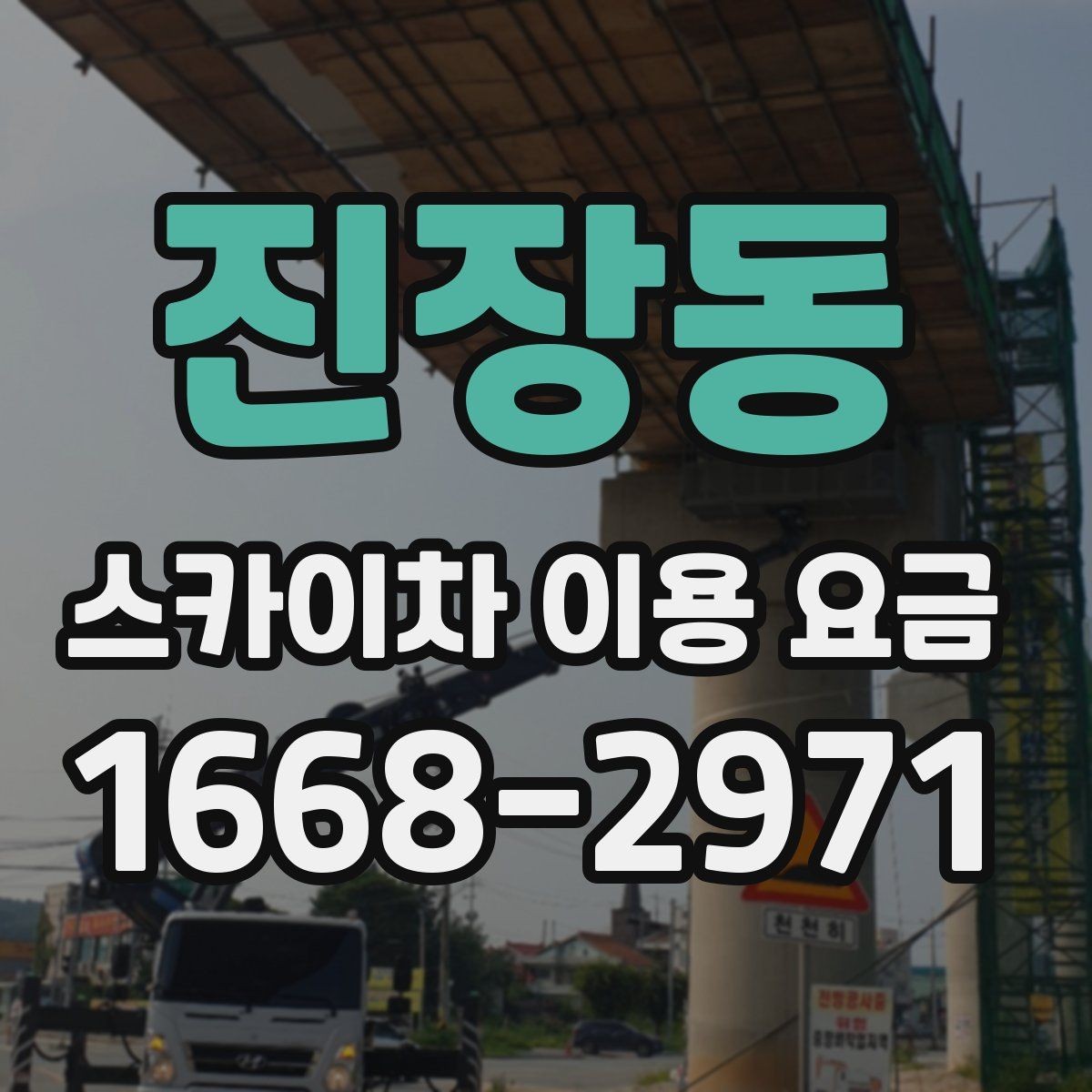 진장동 스카이차 이용 요금 확인 시 주의할 추가 비용