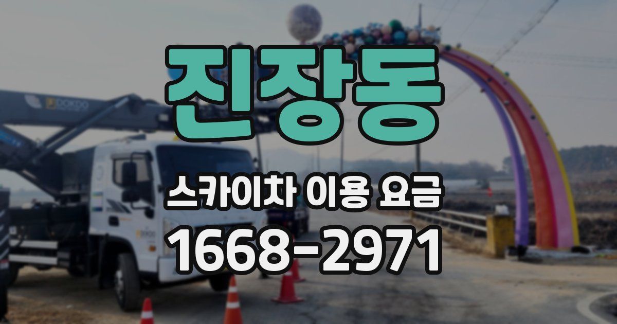 진장동 스카이차 이용 요금