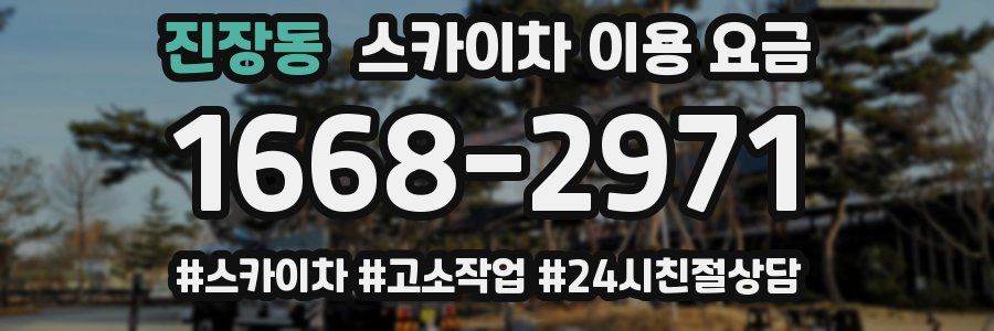 진장동 스카이차 이용 요금