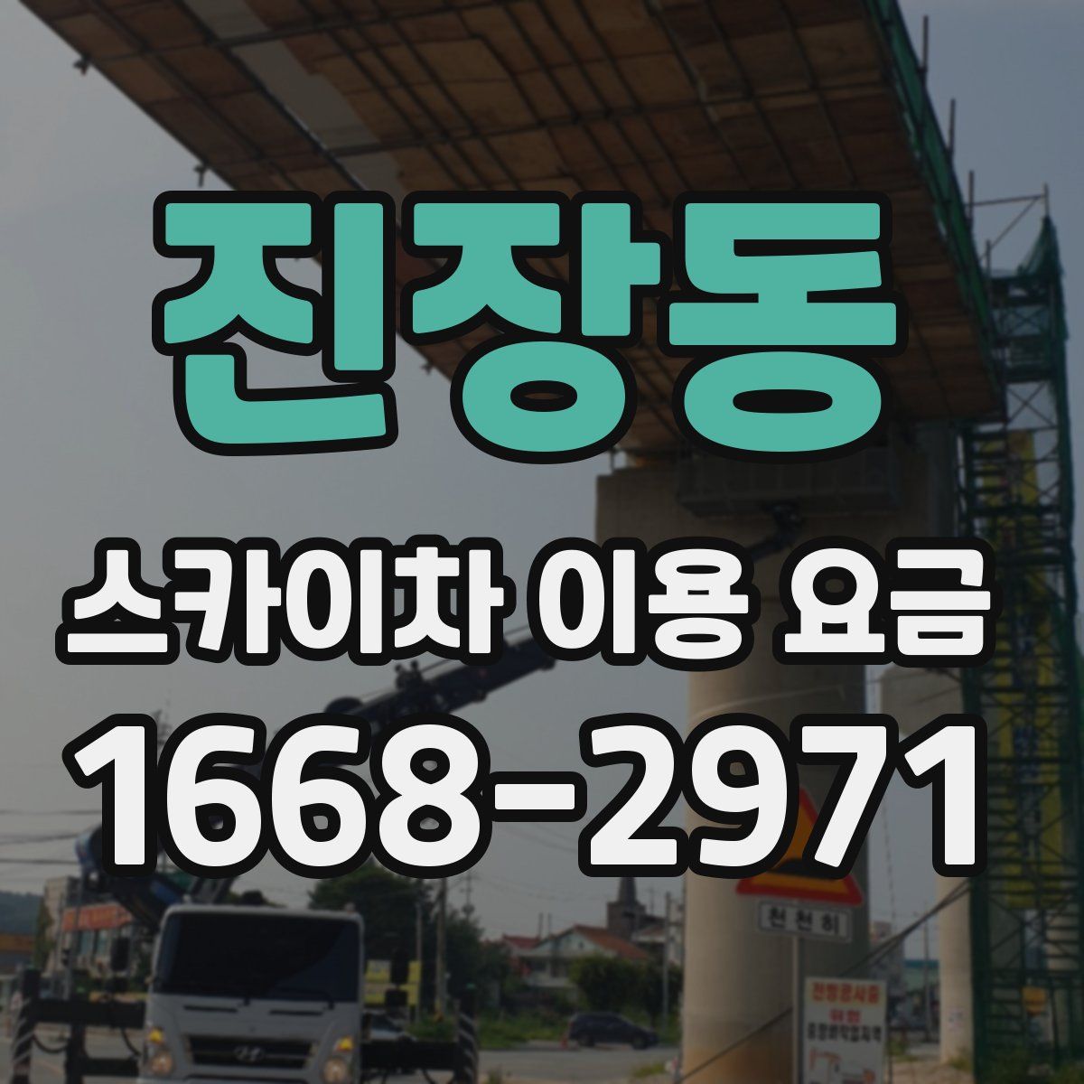 진장동 스카이차 이용 요금