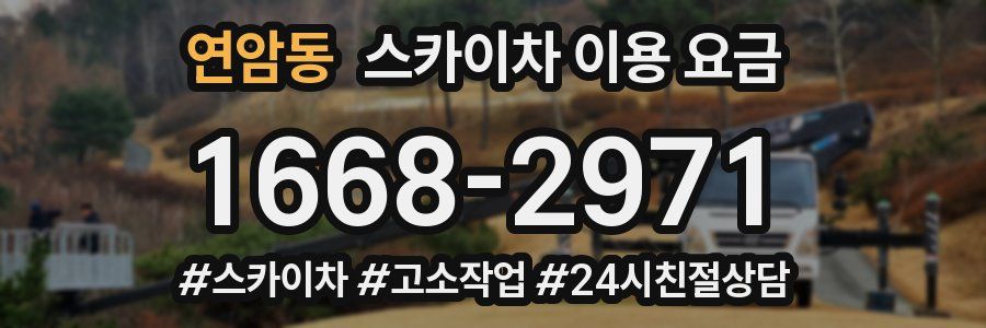연암동 스카이차 이용 요금