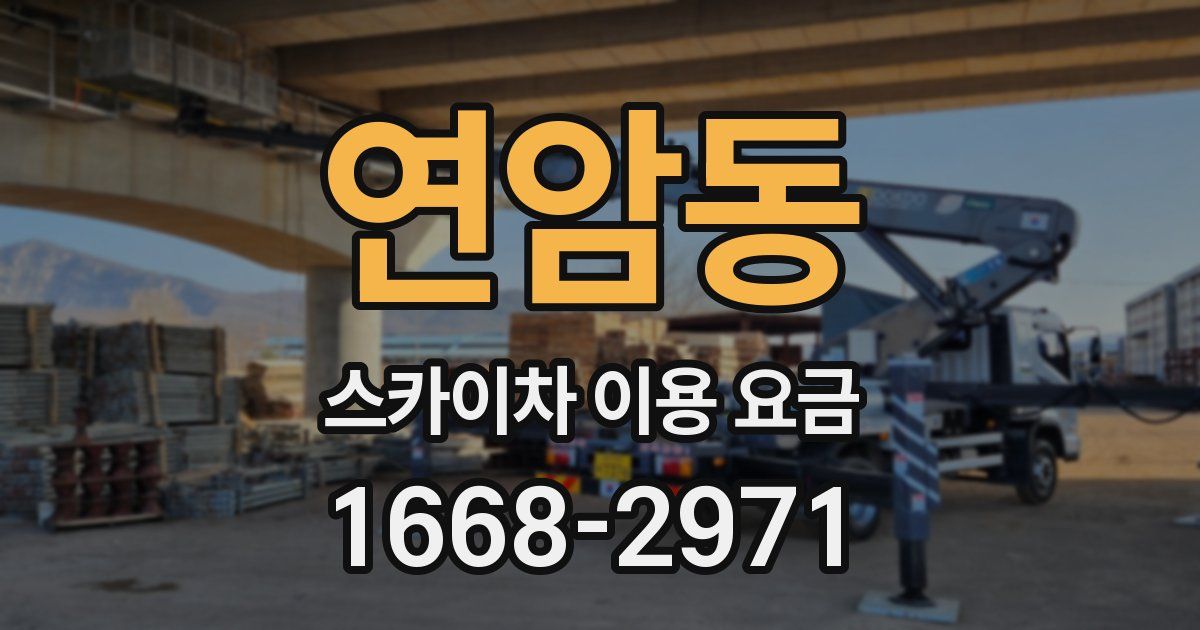 연암동 스카이차 이용 요금