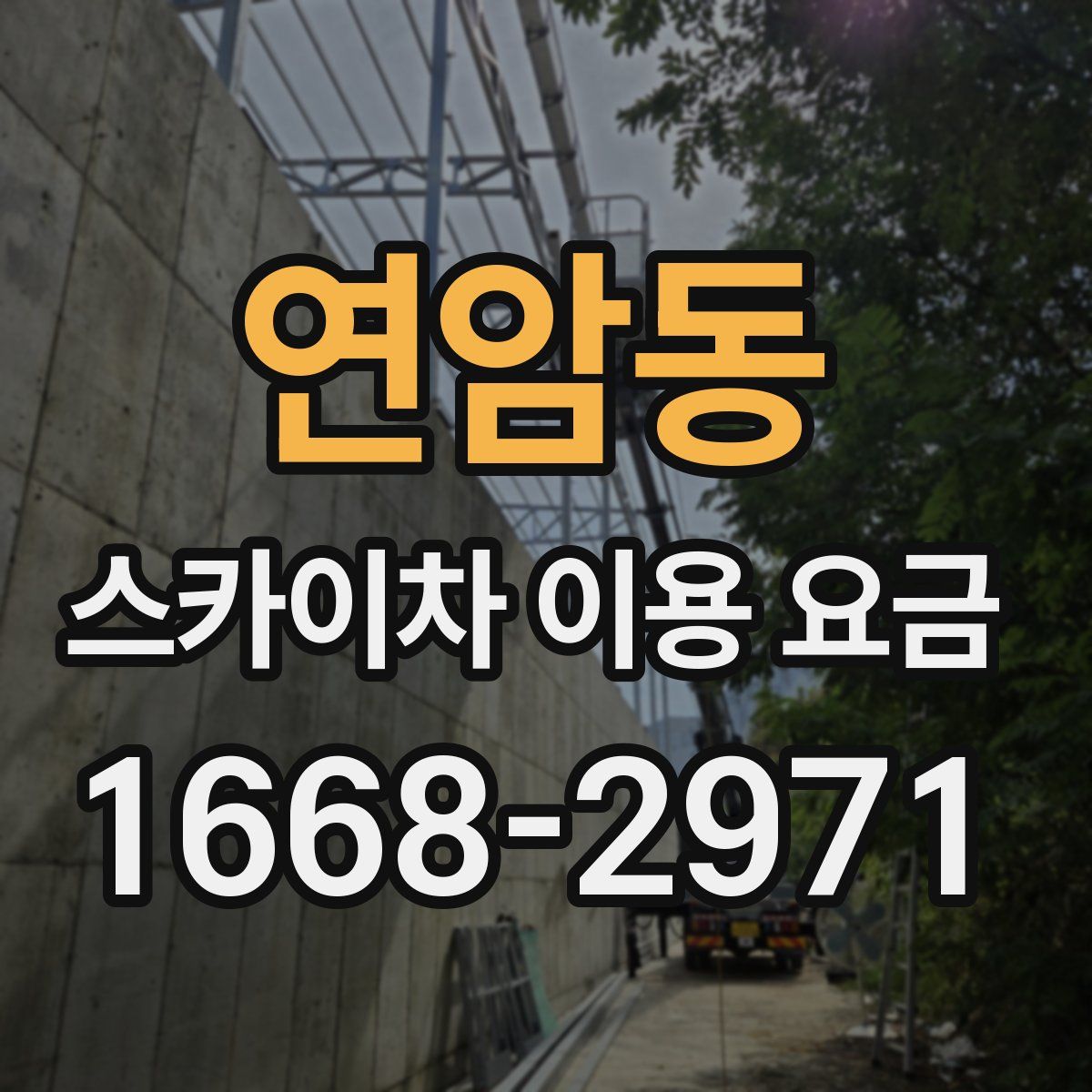 연암동 스카이차 이용 요금