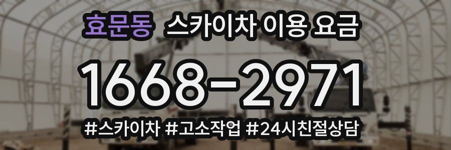 효문동 스카이차 이용 요금