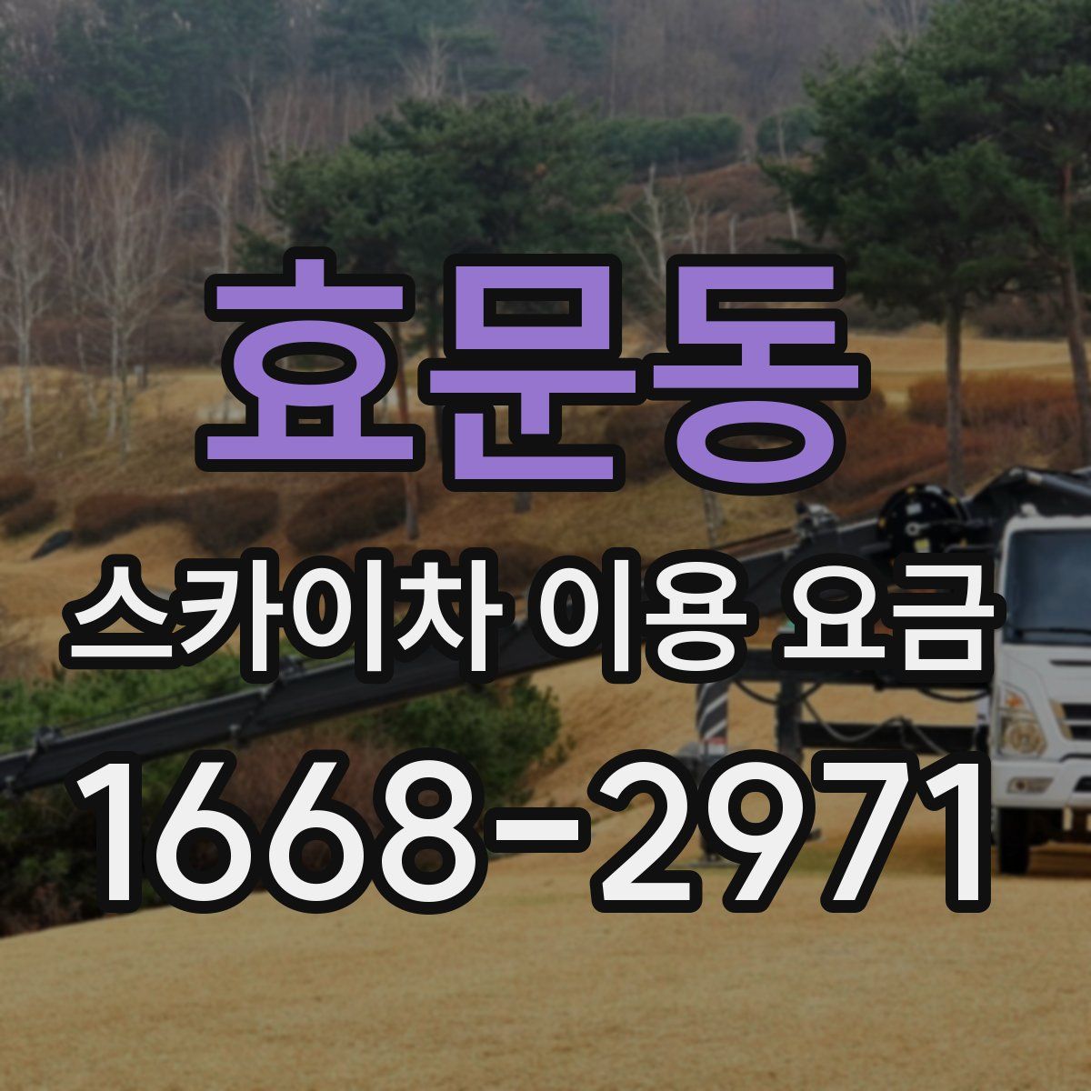 효문동 스카이차 이용 요금