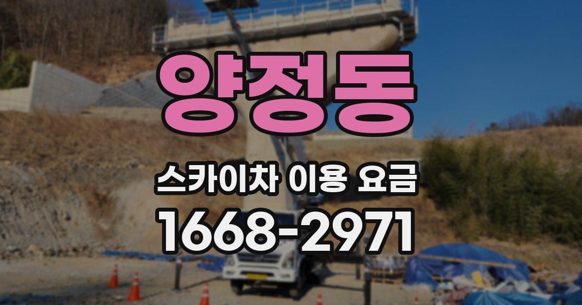 양정동 스카이차 이용 요금