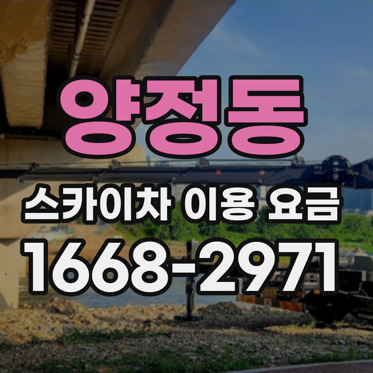 양정동 스카이차 이용 요금