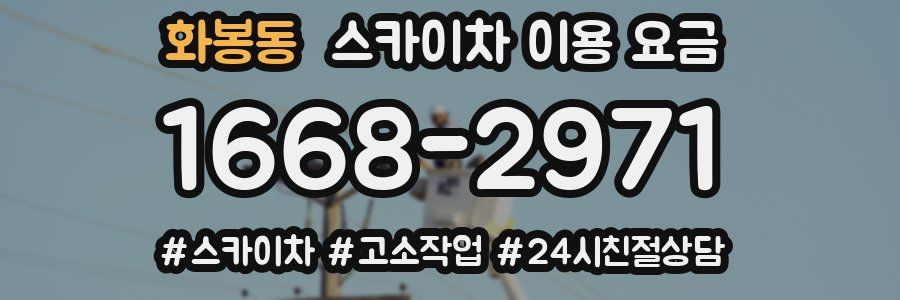 화봉동 스카이차 이용 요금