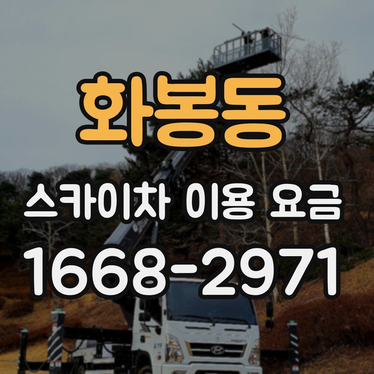 화봉동 스카이차 이용 요금