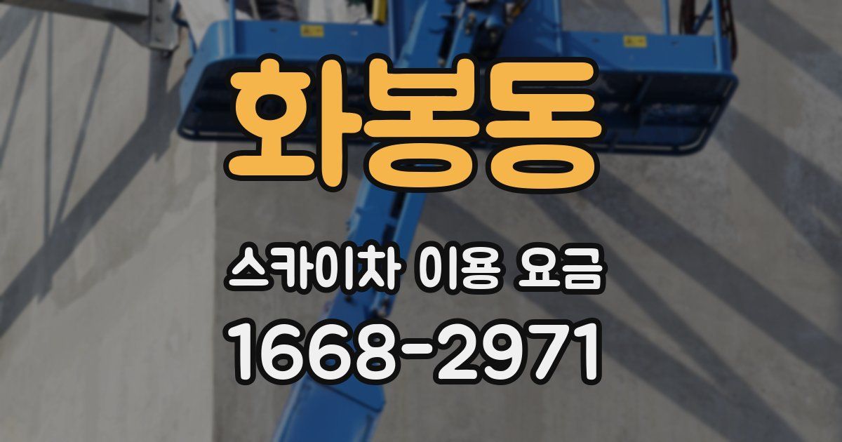 화봉동 스카이차 이용 요금