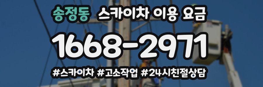 송정동 스카이차 이용 요금