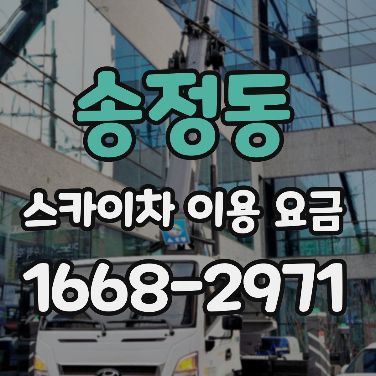 송정동 스카이차 이용 요금