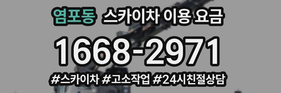 염포동 스카이차 이용 요금
