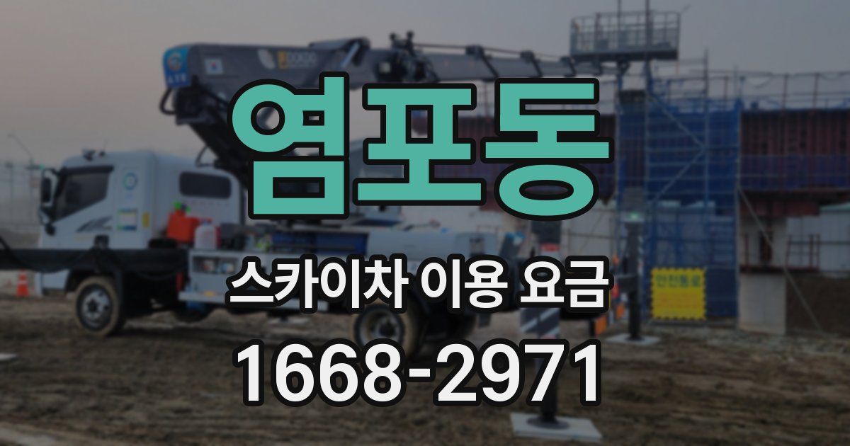 염포동 스카이차 이용 요금